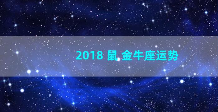 2018 鼠 金牛座运势